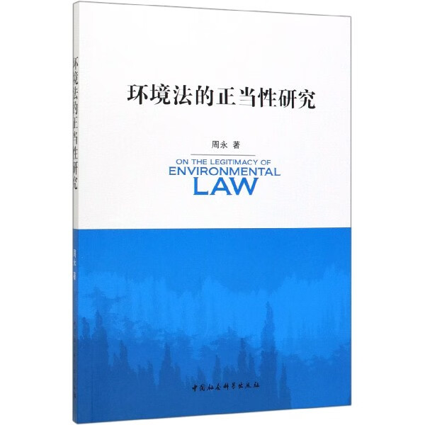 环境法的正当性研究