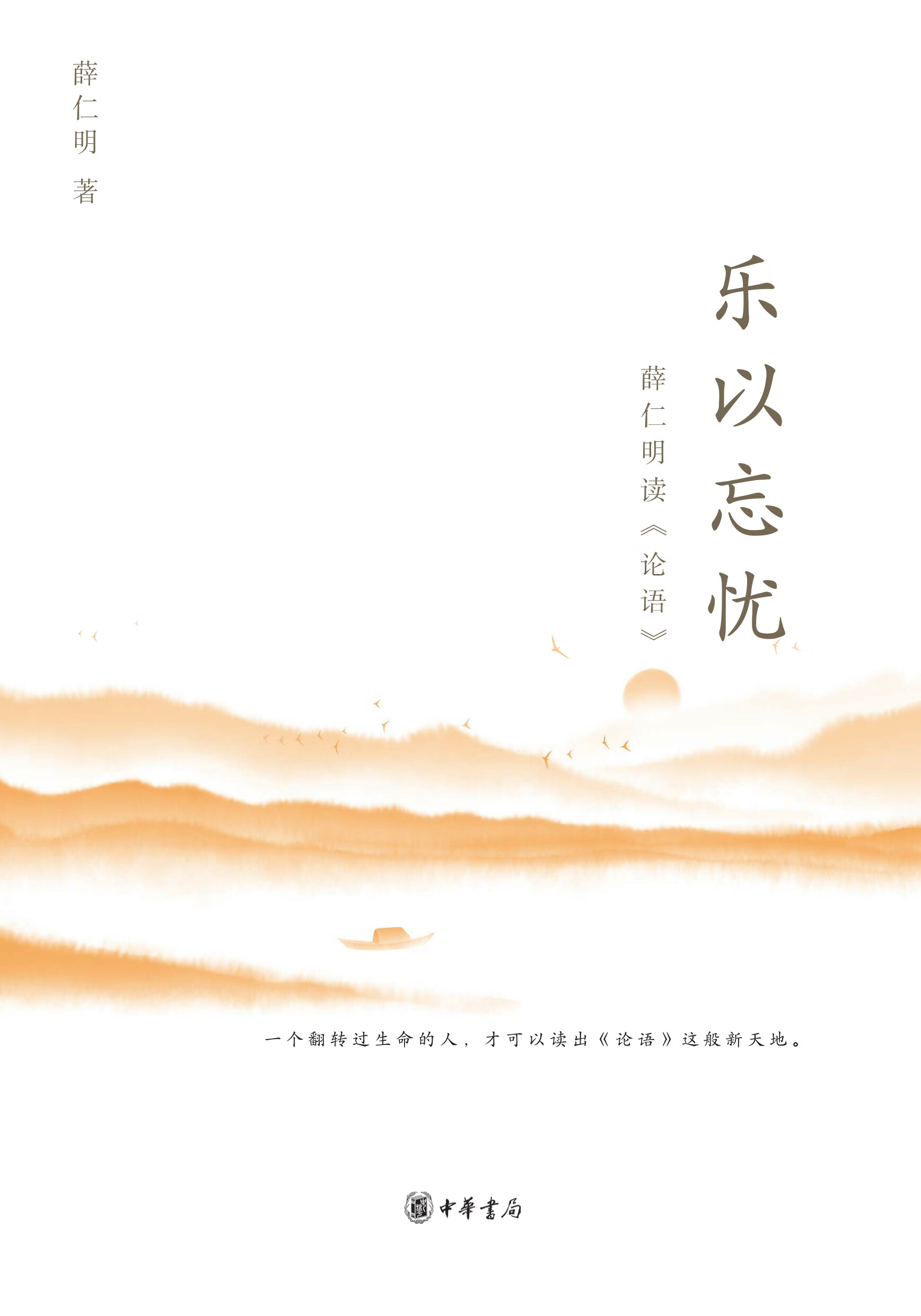 乐以忘忧  薛仁明读《论语》