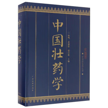【正版】中国壮医药丛书:中国壮药学 钟鸣,黄瑞松,梁启成 广西民族出版社 9787536370425