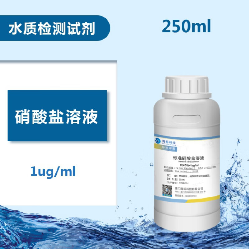 标准硝酸盐溶液 1ug/ml 稀标准水溶液检测纯化水试剂 250ml