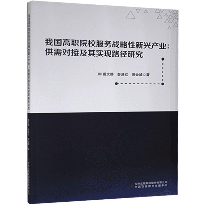 我国高职院校服务战略性新兴产业:供需对接及其实现路径研究/吉林出版