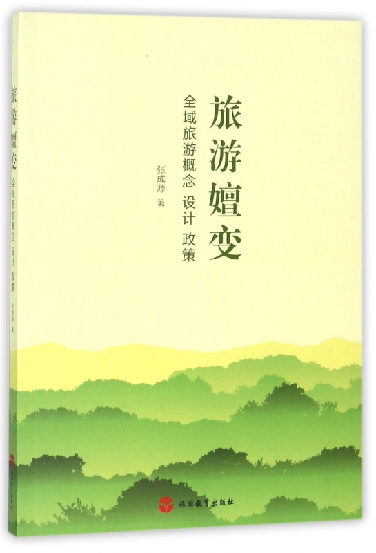 旅游嬗变(全域旅游概念设计政策)
