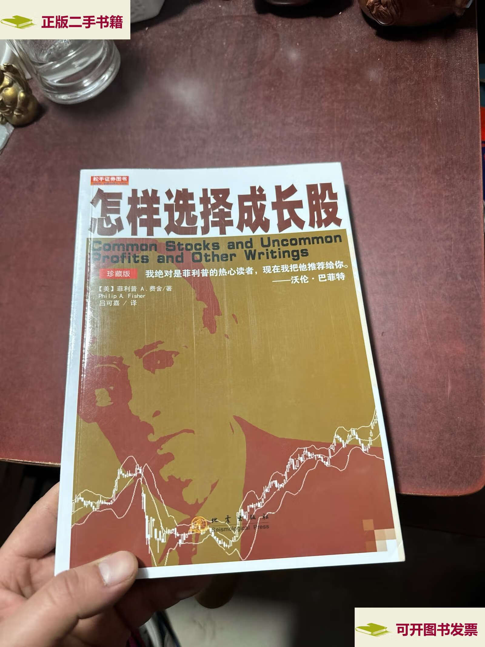 【二手9成新】怎样选择成长股(珍藏版) /菲利普·a·费舍 地震