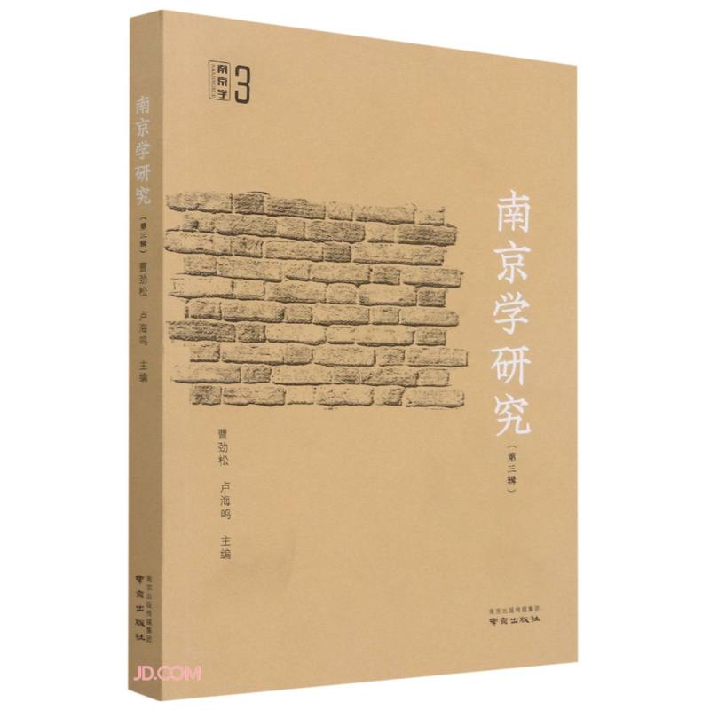 南京学研究(第3辑)