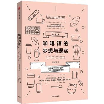 咖啡馆的梦想与现实【正版图书】