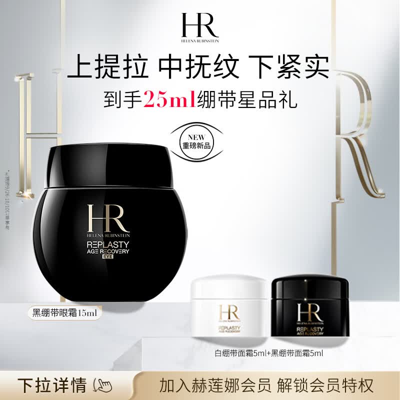 赫莲娜HR黑绷带眼霜15ml礼盒玻色因提拉紧致护肤品化妆品中秋礼品属于什么档次？