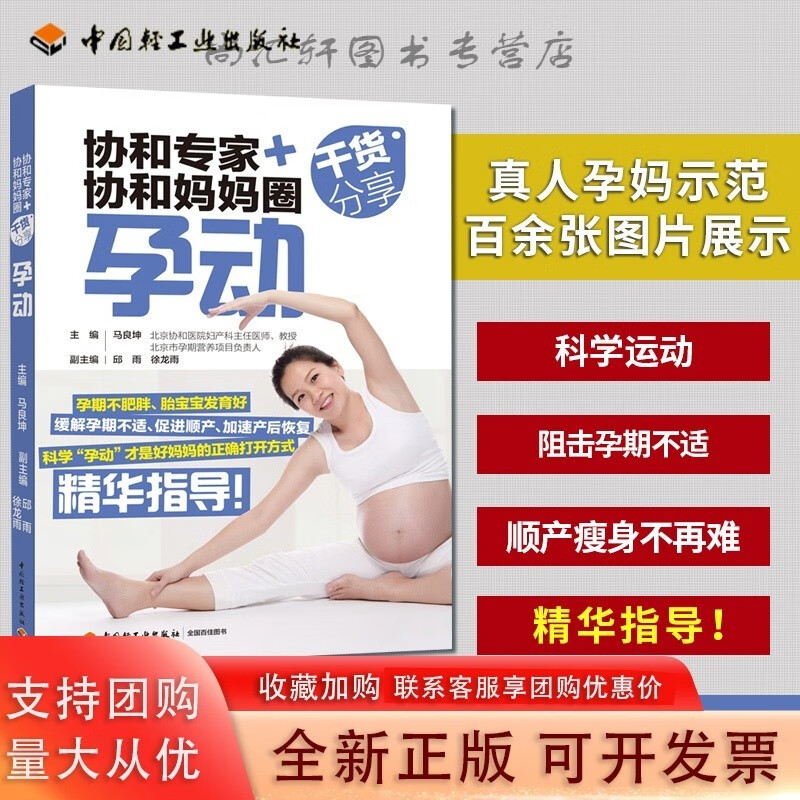 生活-协和专家+协和妈妈圈干货分享孕动孕期运动怀孕减肥产后 中国轻工业出版社