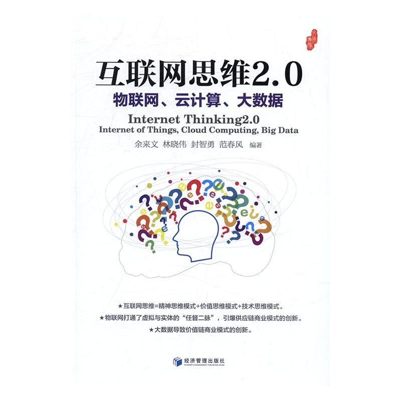 互联网思维2.0:物联网、云计算、大数据:internet of things, cloud com