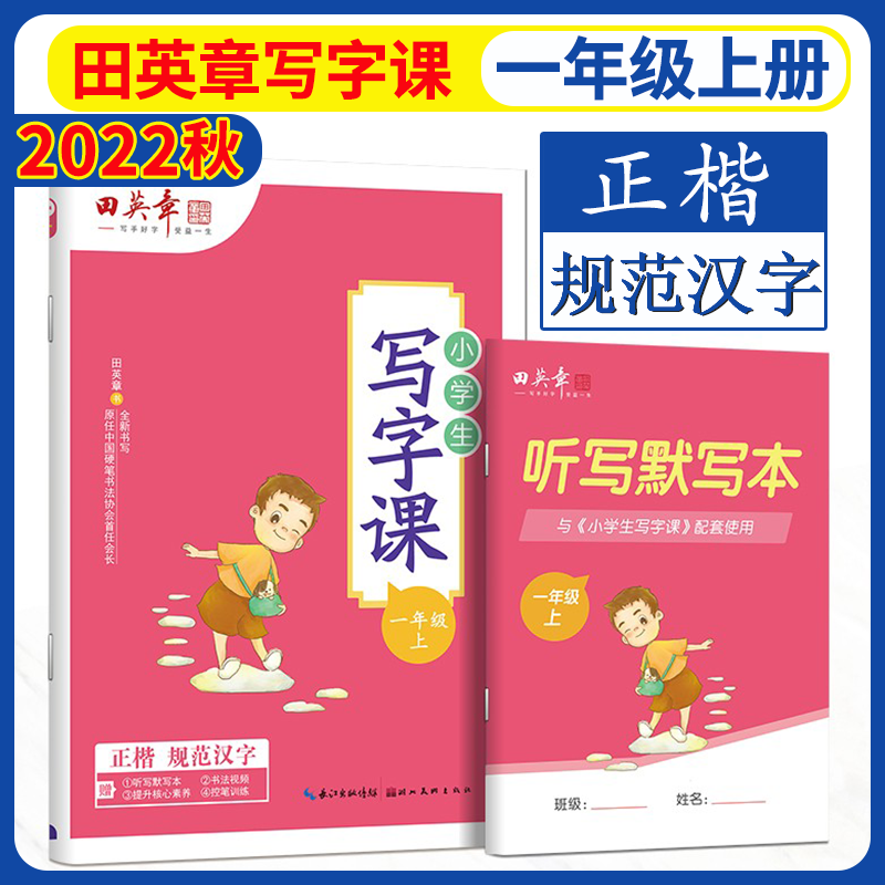 田英章字帖小学生写字课人教部编版 同步练字帖一二三四五六七八年级上册下册描红同步写字课字帖系列田英章 一年级上册新版定价26