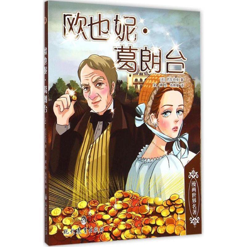 欧也妮·葛朗台