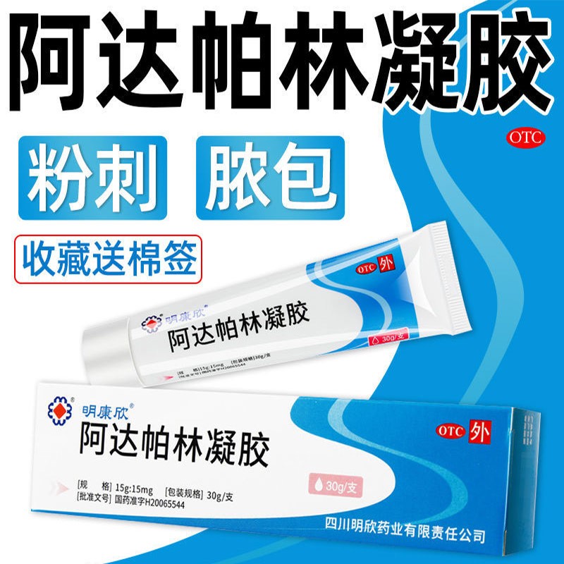 明康欣皮肤用药,治疗痘痘粉刺闭口的选择