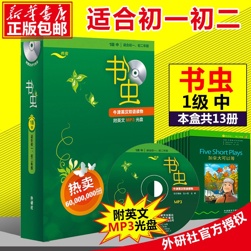 书虫牛津英汉双语读物 附光盘 【1级中 适合初1初2年级 共13册 】 初中入门英文课外阅读