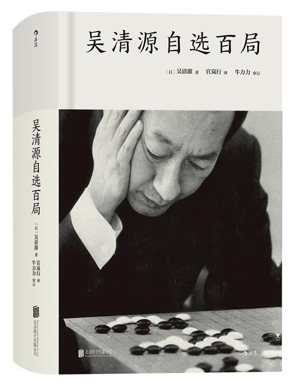 吴清源自选局(精装)运动/健身围棋对局棋谱 图书