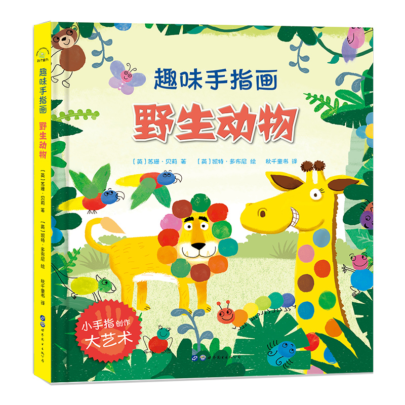 野生动物(精)/趣味手指画