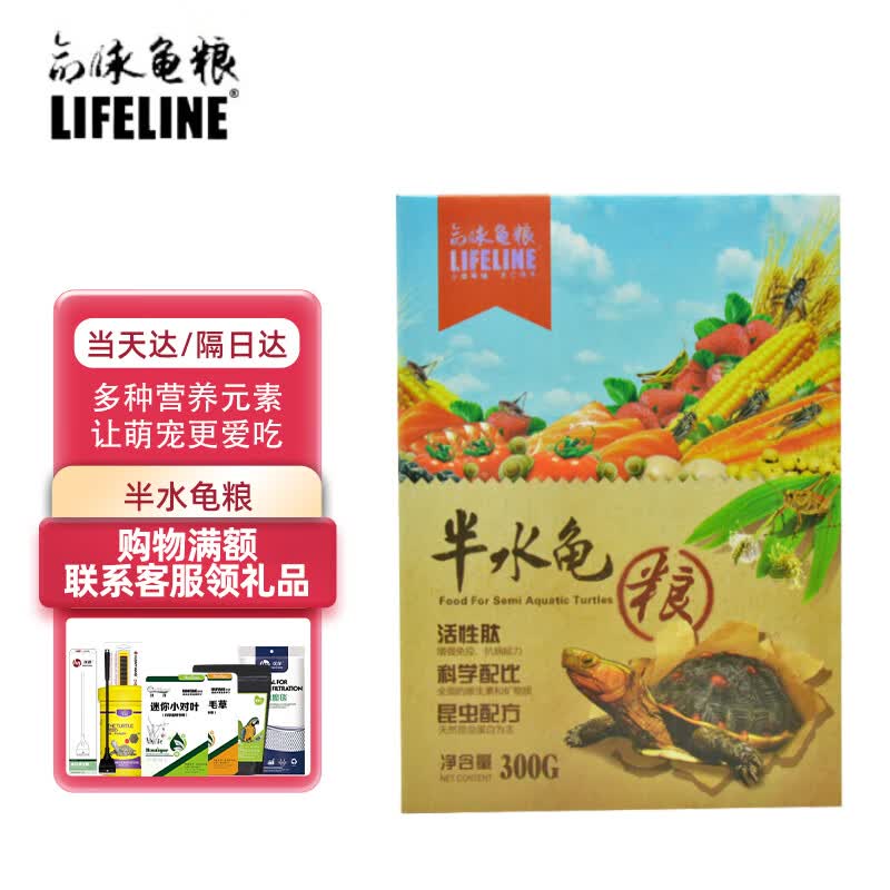 LIFELINE命脉 半水龟粮300g 黄缘高背刀刻纹乌龟饲料 半水龟食物属于什么档次？