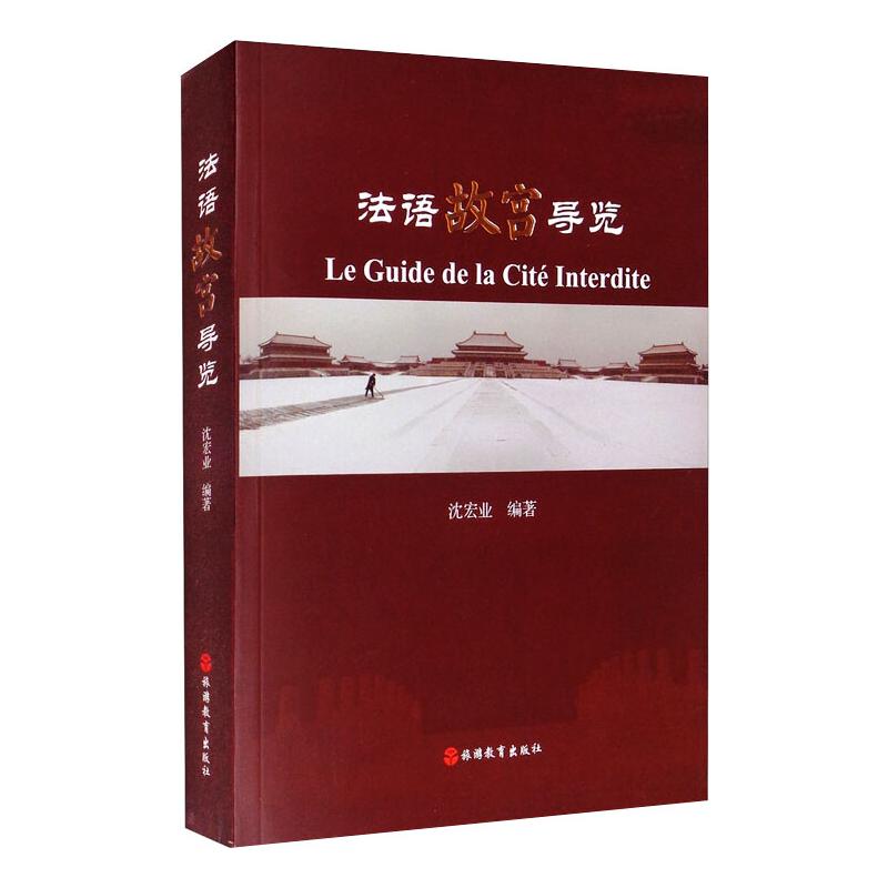 法语故宫导览