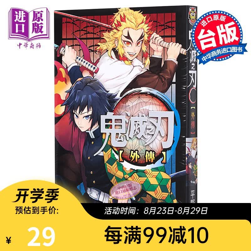 漫画 鬼灭之刃 外传 吾峠呼世晴 台版漫画书 东立出版