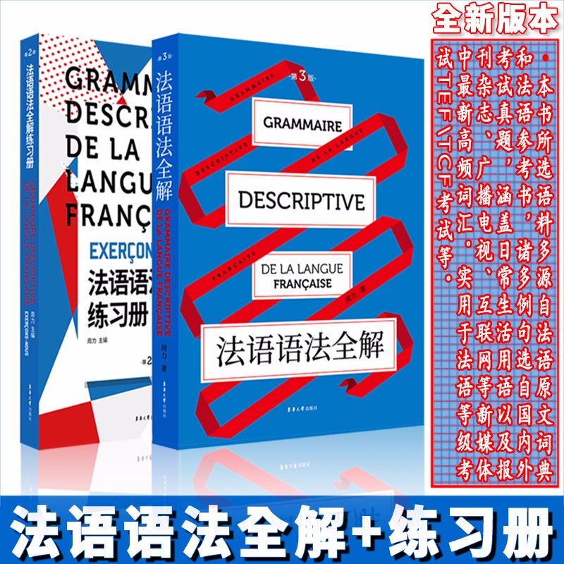 全新版法语语法全解+练习册（2本套装）法语语法学习必备参考用书