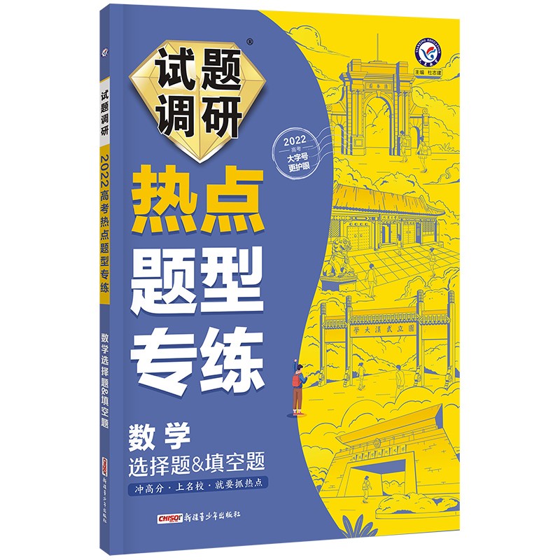 试题调研热点题型专练 数学选择题&填空题新高考 2022版 天星教育