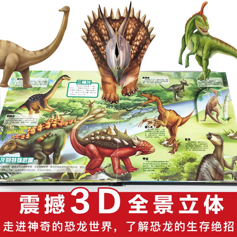 恐龙书3d版立体书揭秘翻翻书儿童绘幼儿大百科全书玩具两-三-四-岁小