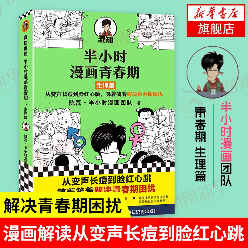 半小时漫画青春期：生理篇（从变声长痘到脸红心跳，笑着笑着解决青春期困扰！爆笑全解生理知识）