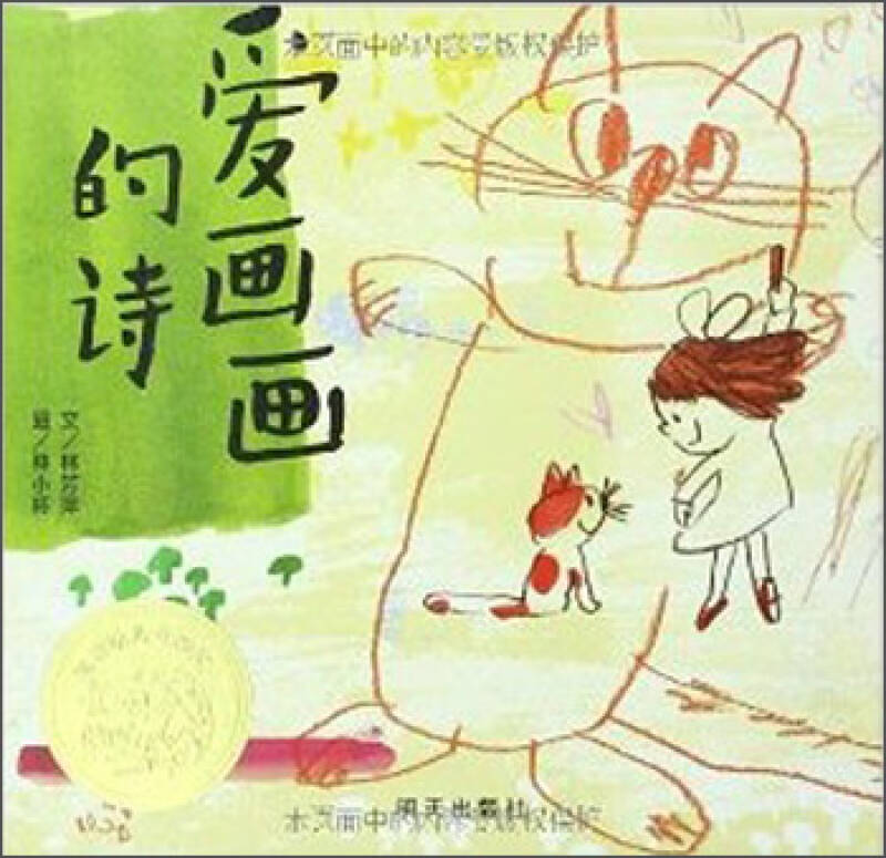 信谊世界精选图画书--爱画画的诗