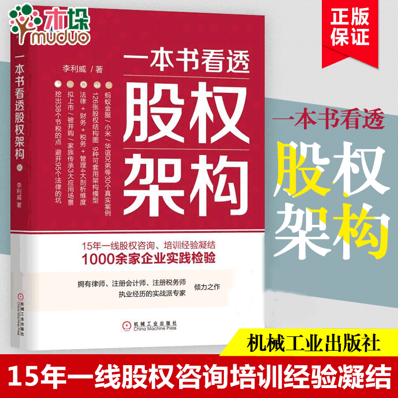 一本书看透股权架构 李利威著 蚂蚁金服小米华谊兄弟真实案例