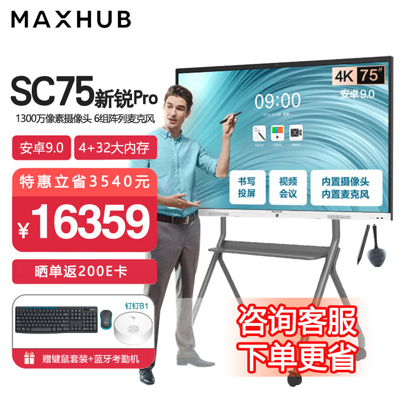 MAXHUB会议平板新锐PRO75英寸SC75CDP办公投屏电子白板无线同屏交互式平板商用大屏 新锐Pro75英寸安卓+传屏+脚架ST33+智能笔