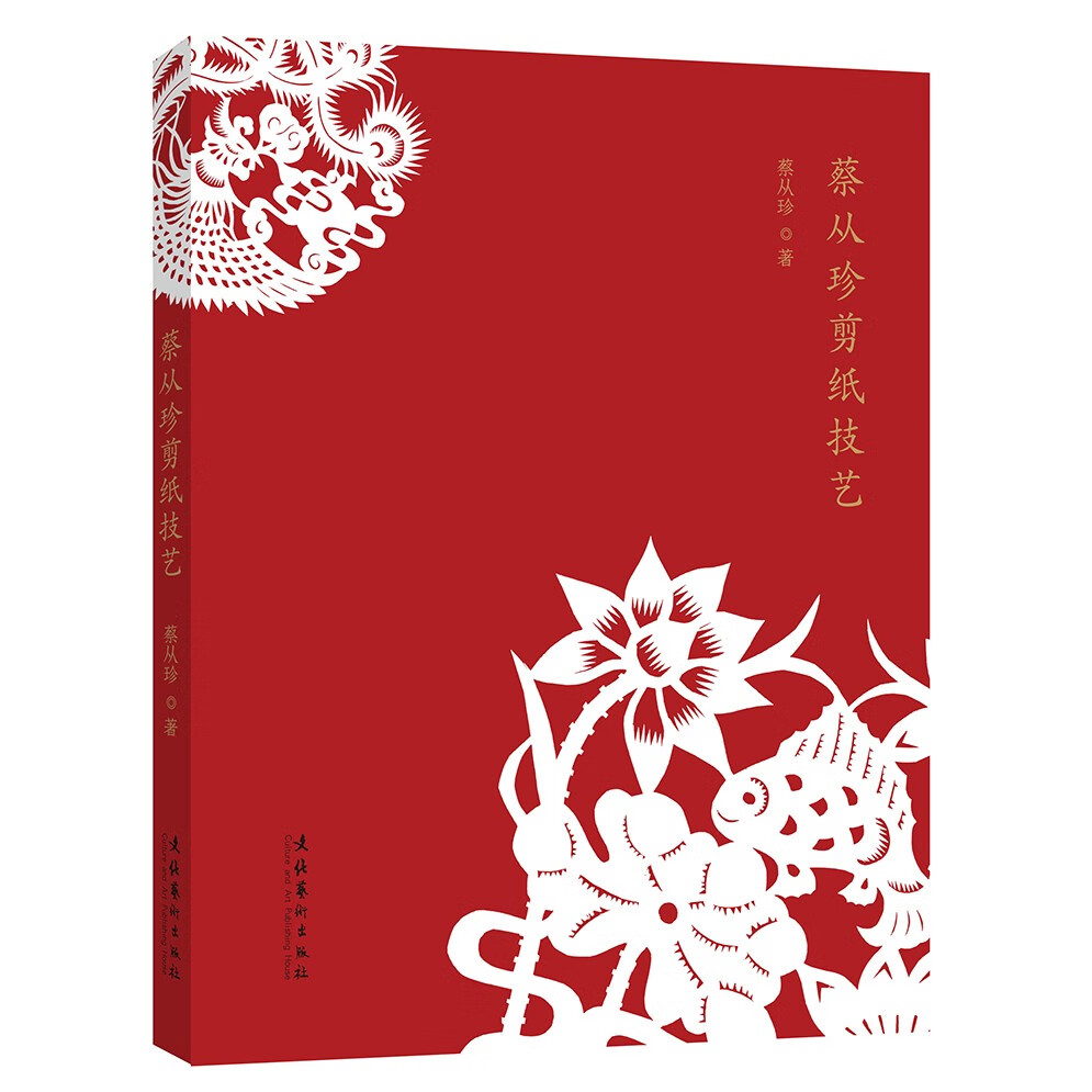 蔡从珍剪纸技艺