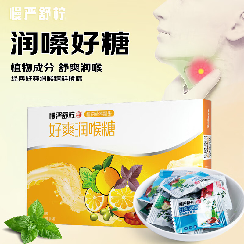 慢严舒柠橘红润喉糖32g薄荷糖清新嗓子含片口香糖果去除口腔异味 鲜橙味 32g*1盒