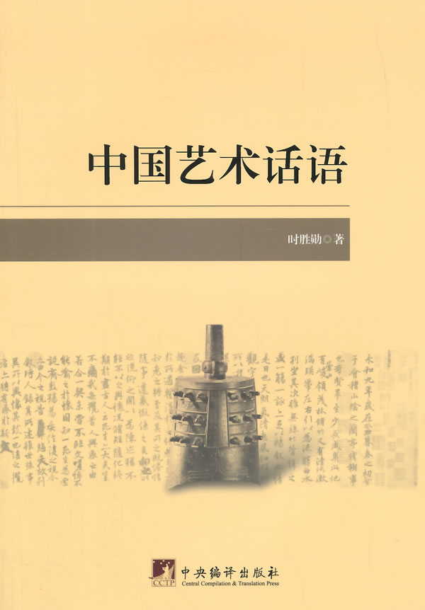 中国艺术话语【正版图书】