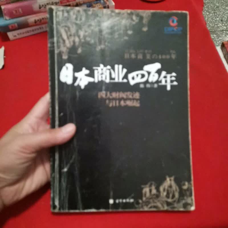【绝版旧书】日本商业四百年:四大家族发迹与日本崛起