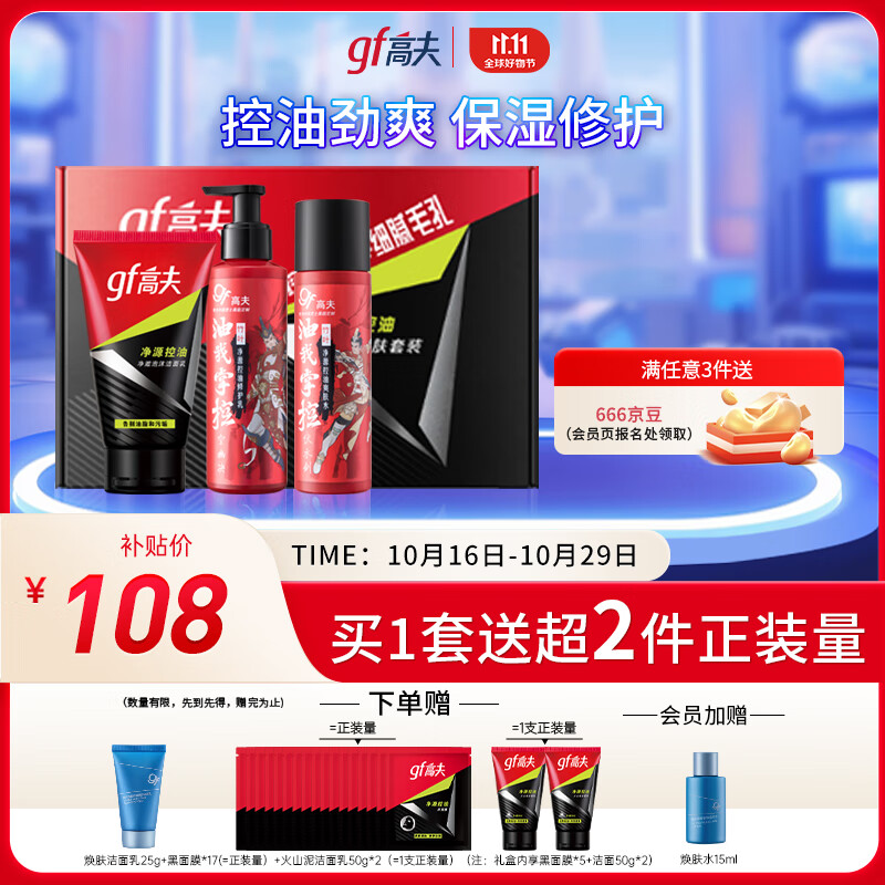 高夫净源控油男士护肤三部曲（洗面奶100g+水125ml+乳125ml）送男友怎么看?