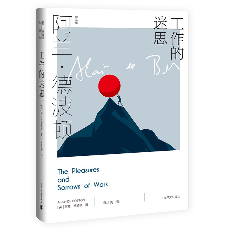 工作的迷思（阿兰·德波顿作品集）