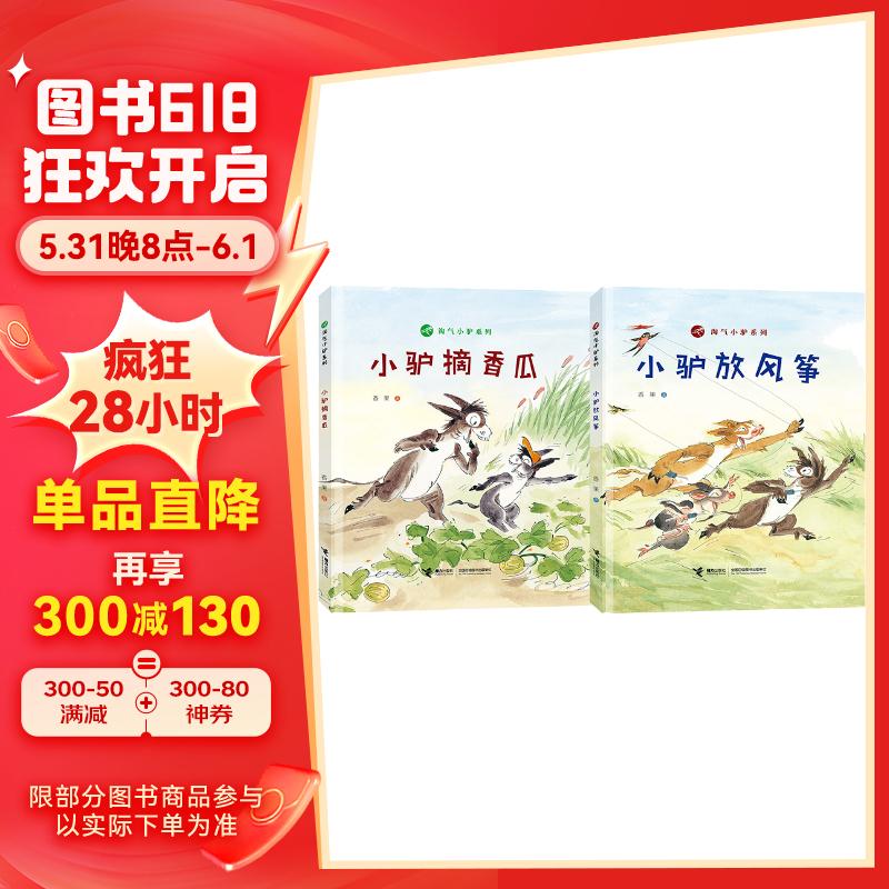 淘气小驴系列:小驴放风筝 小驴摘香瓜(套装2册)/娃娃龙图画书系列