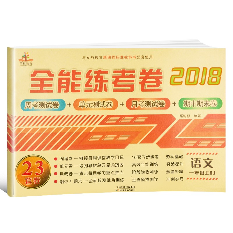 一年级试卷上册语文部编版人教版 全能练考卷小学一年级试卷上册同步训练 （单元月考专项期中期末试卷）