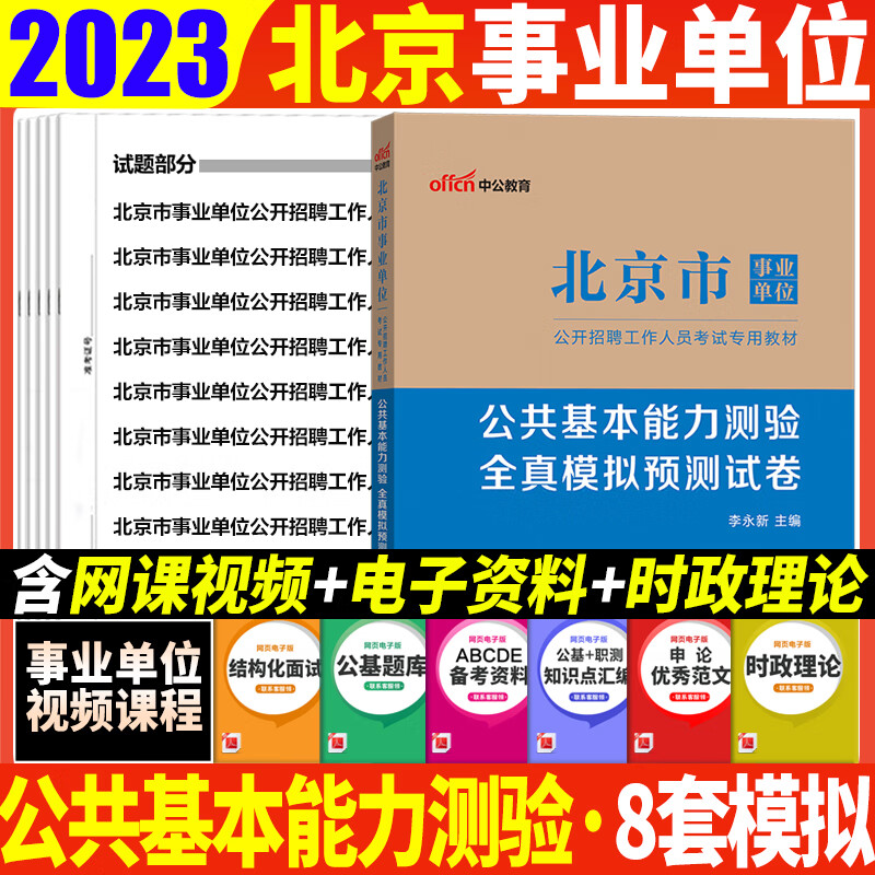 北京事业编2023北京市事业单位编制考试书综合能力测验教材公共基础知识历年真题试卷题库东西城通州区 公共基本能力测验8套模拟试卷
