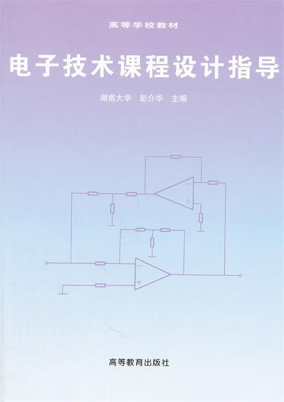 电子技术课程设计指导【正版图书,放心购买】