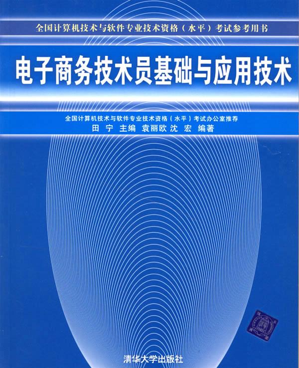 电子商务技术员基础与应用技术