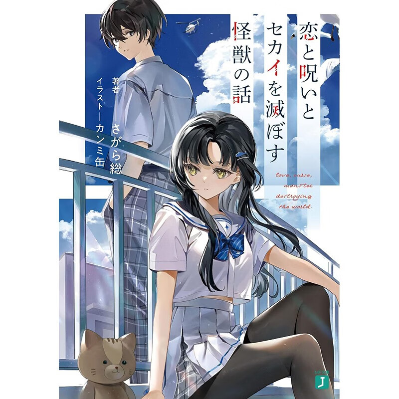 预售 日文原版 恋と呪いとセカイを滅ぼす怪獣の話 爱情**和毁灭世界的怪兽的故事 角川 さがら総 爱情漫画书籍