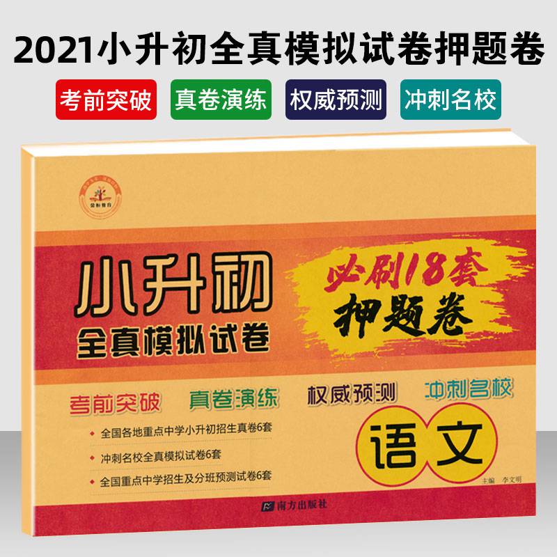 2021版荣恒教育小升初押题卷全真模拟试卷语文小学六年级语文毕业班