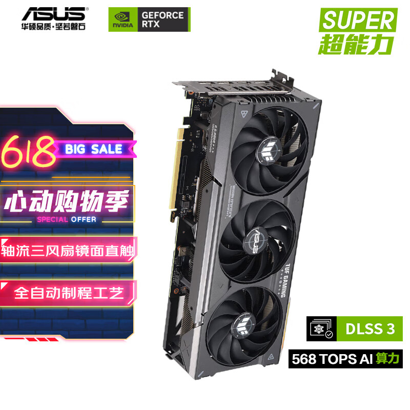 华硕（ASUS）TUF GeForce RTX 4070 SUPER  O12G  GAMING 电竞游戏专业独立显卡