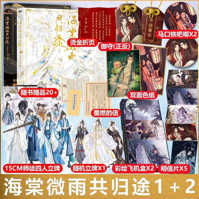 海棠微雨共归途2+1完结篇全套全集共2册 二哈和他的白猫师尊 肉包不吃肉著 全2册