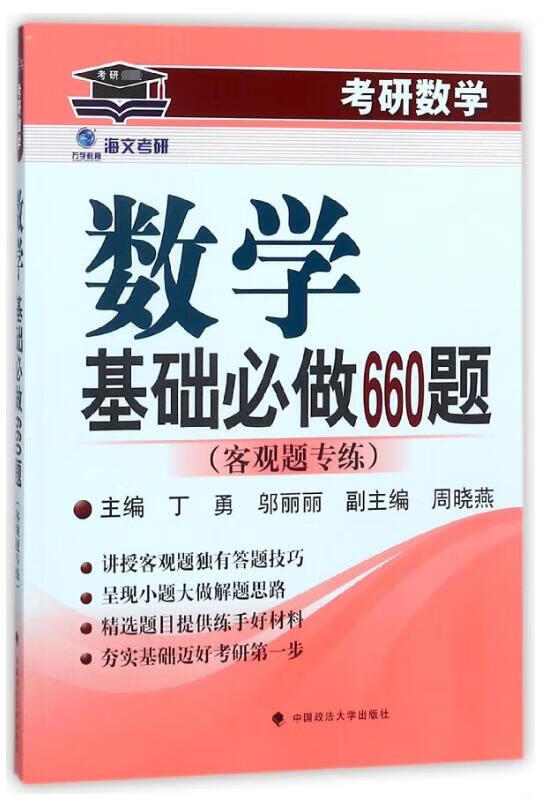 数学基础必做660题(客观题专练考研数学)