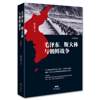 正版图书 毛泽东、斯大林与朝鲜战争 沈志华 广东人民出版社 9787218044118
