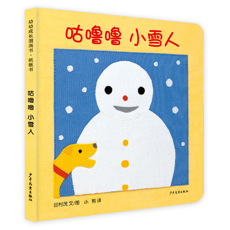 幼幼成长图画书纸板书 咕噜噜 小雪人