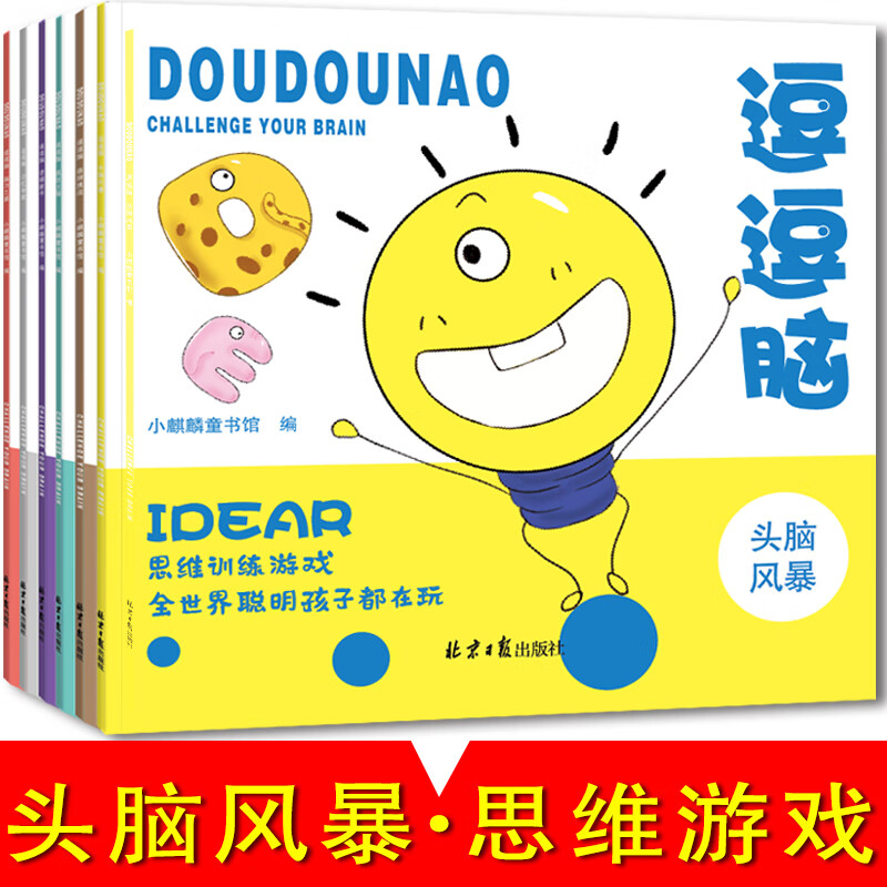 二手逗逗脑思维游戏训练:疯狂大脑(全六册不单发)9成新