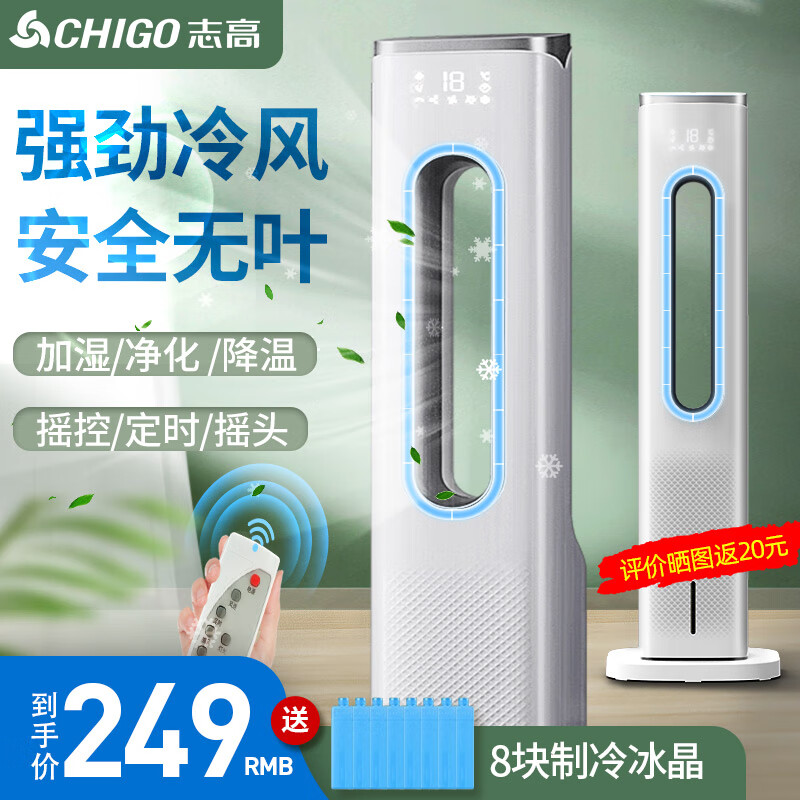 志高（CHIGO）空调扇冷风扇单冷制冷器移动小空调冷风机冷气机家用大风量无叶空调扇水冷风扇 智能遥控