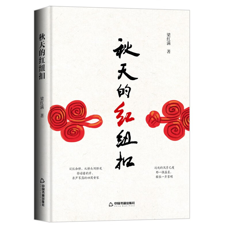 秋天的红纽扣(京东正版现货) 秋天的红纽扣