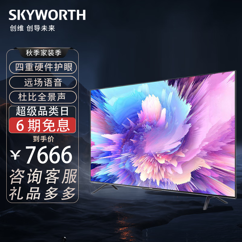 创维（Skyworth） 65A50 65英寸4K超高清游戏电视防蓝光远场语音MEMC防抖128G护眼电视全面屏电视 65英寸